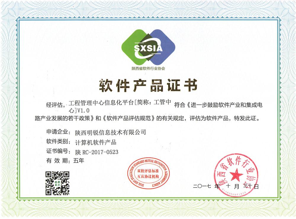軟件產(chǎn)品證書-工程管理中心信息化平臺