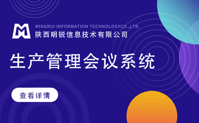生產管理會議系統