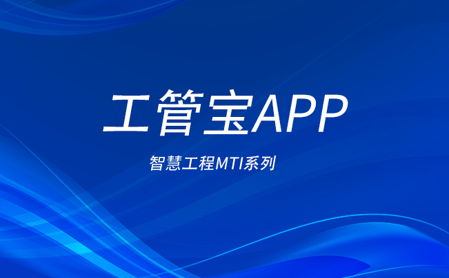 工管寶APP