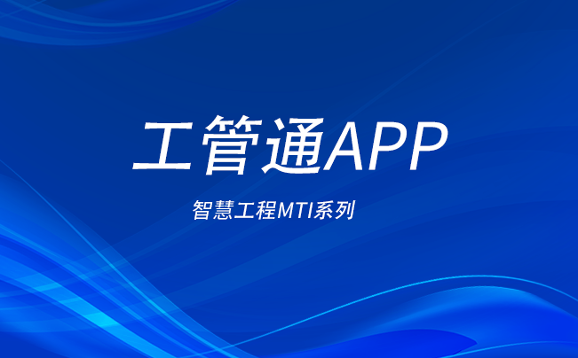 工管通APP