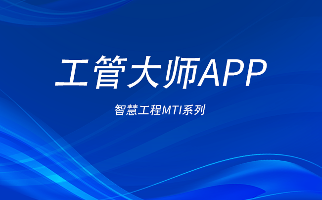 工管大師APP