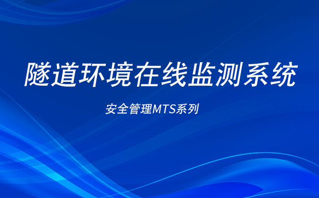 隧道環(huán)境在線監(jiān)測系統(tǒng)