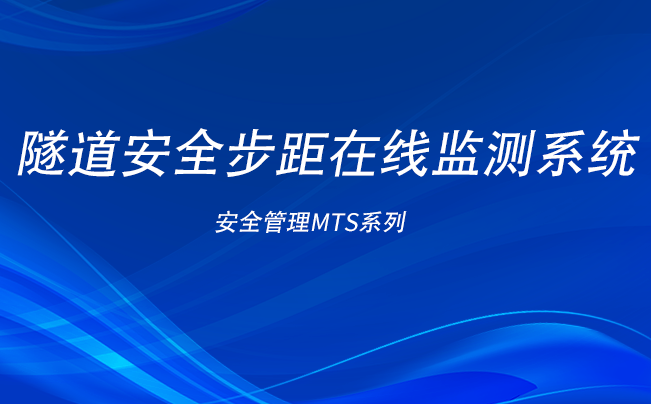 隧道安全步距在線監(jiān)測系統(tǒng)