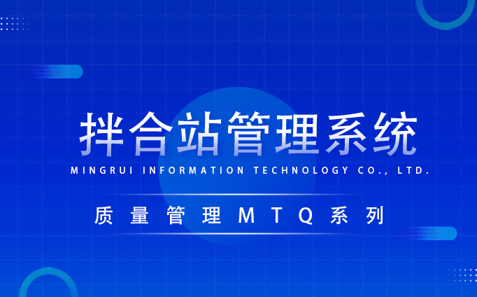 拌合站管理系統