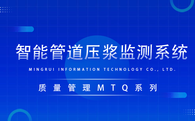 智能管道壓漿監測系統