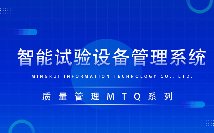 智能試驗設備管理系統