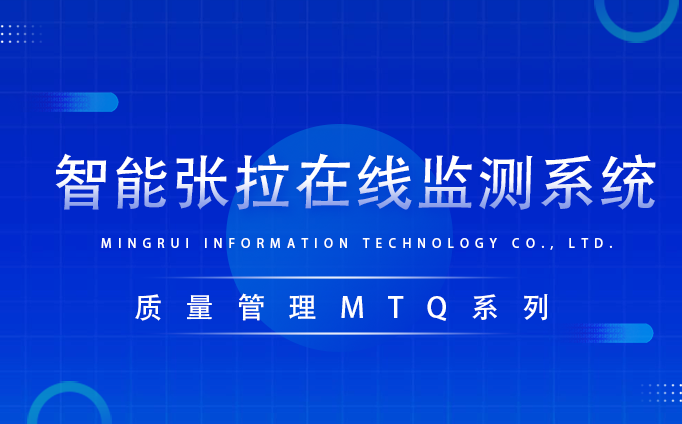 智能張拉監測系統