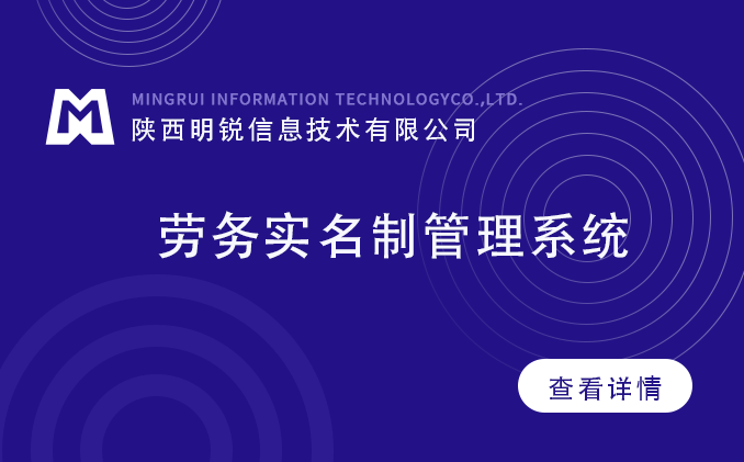 勞務(wù)人員實名制管理系統(tǒng)