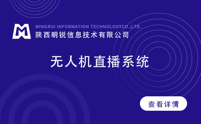 無人機直播系統