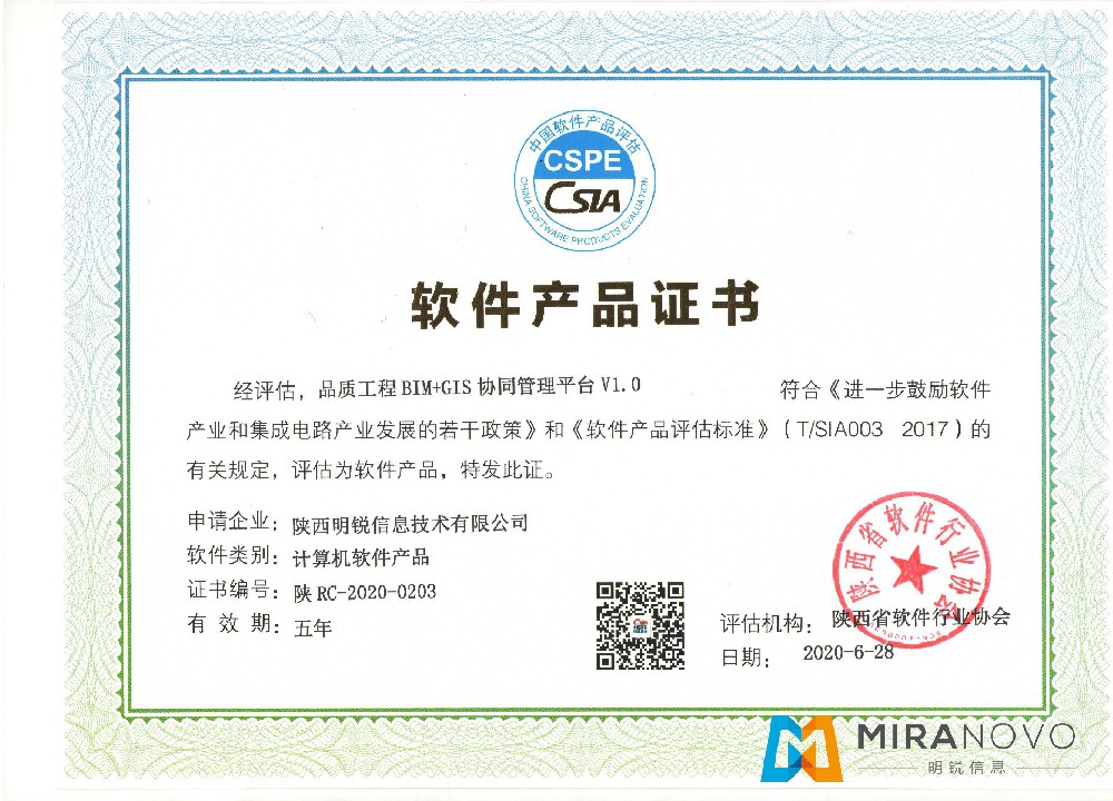 軟件產(chǎn)品證書-品質(zhì)工程BIM+GIS協(xié)同管理平臺V1.0